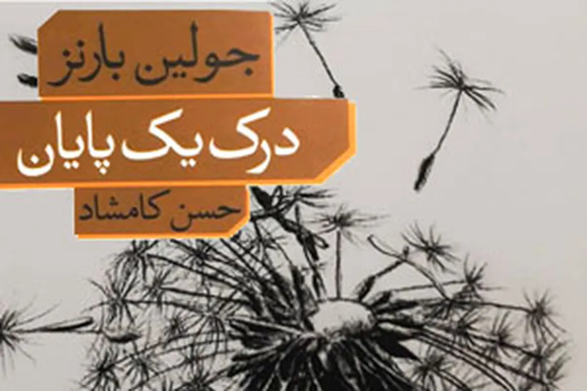 روایتی پرشتاب از حال و گذشته نویسنده