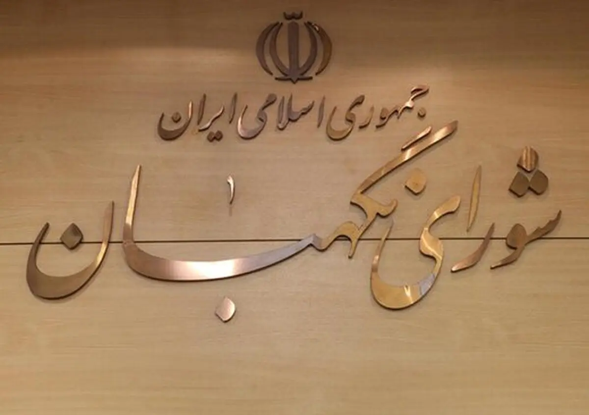 با وجود شورای نگهبان ، مجلس می تواند در راس امور باشد؟
