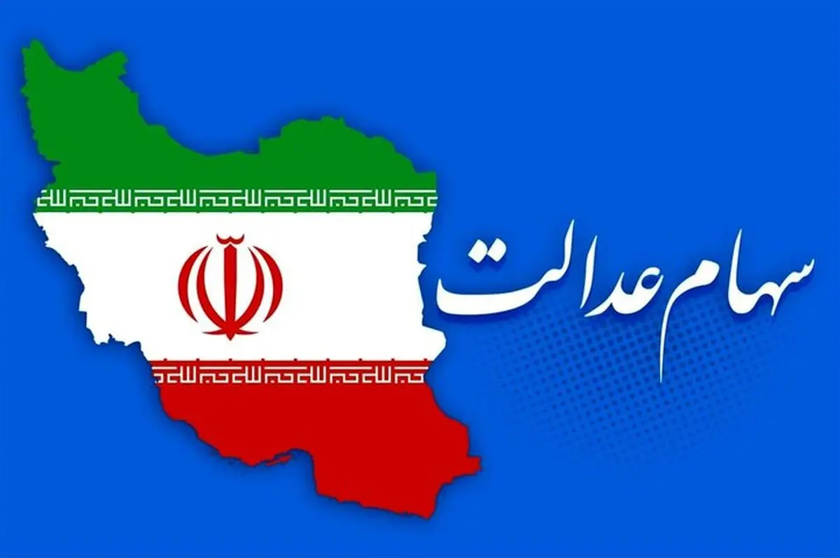 وراث سهام عدالت تا شهریور صبر کنند