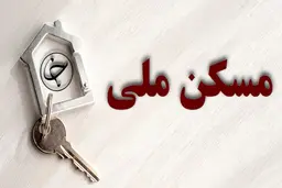 اولتیماتوم به متقاضیان مسکن ملی تهرانی |  آورده خود را تکمیل نکنید، حذف می‌شوید!