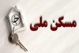 اولتیماتوم به متقاضیان مسکن ملی تهرانی |  آورده خود را تکمیل نکنید، حذف می‌شوید!