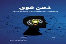 معرفی کتاب ذهن قوی | هنر قدرت درونی برای غلبه بر مشکلات زندگی