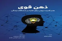 معرفی کتاب ذهن قوی | هنر قدرت درونی برای غلبه بر مشکلات زندگی