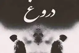 حرکات شاخص افراد دروغگو