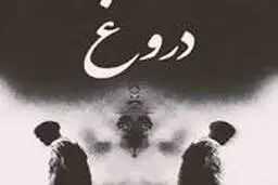 حرکات شاخص افراد دروغگو
