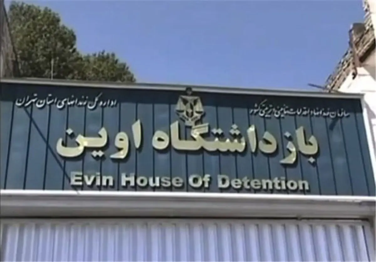 فیلم‌های منتشر شده از زندان اوین آرشیوی است