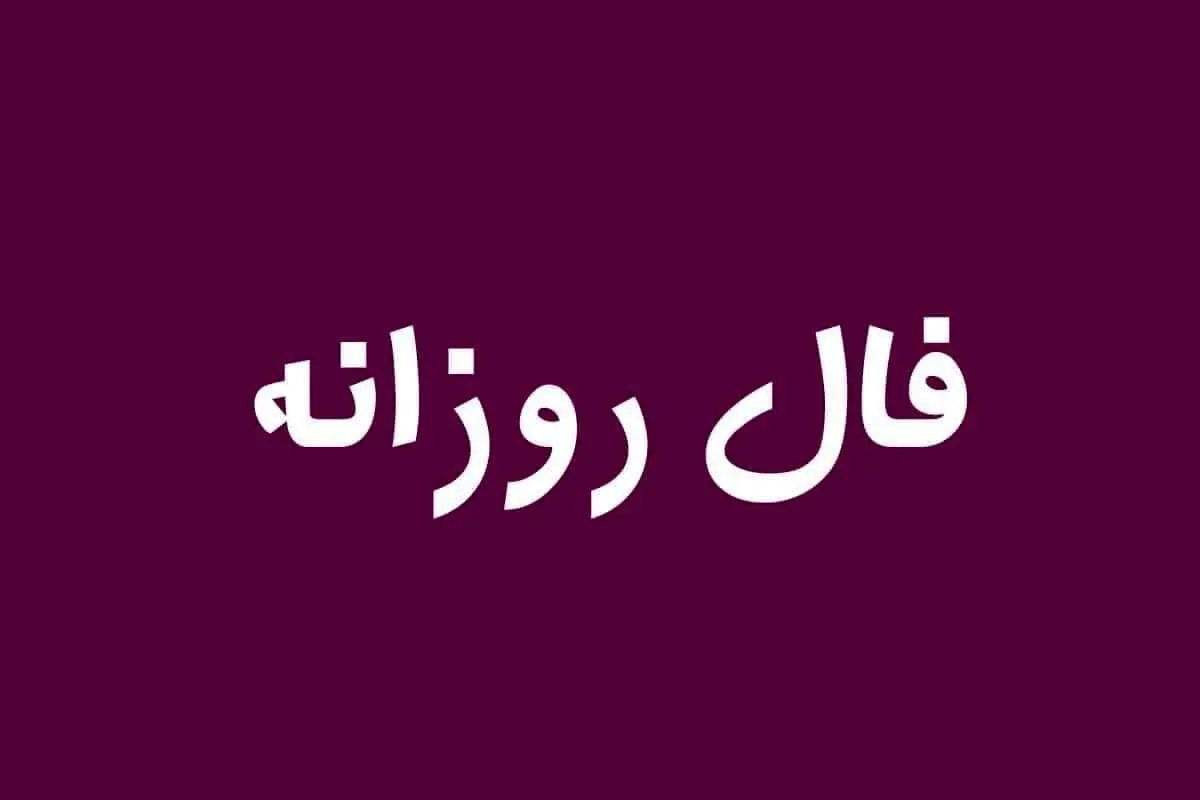 فال روزانه متولدین هر ماه | فال روزانه یکشنبه ۹ بهمن 1401