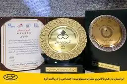 ایرانسل باز هم بالاترین نشان مسئولیت اجتماعی را دریافت کرد