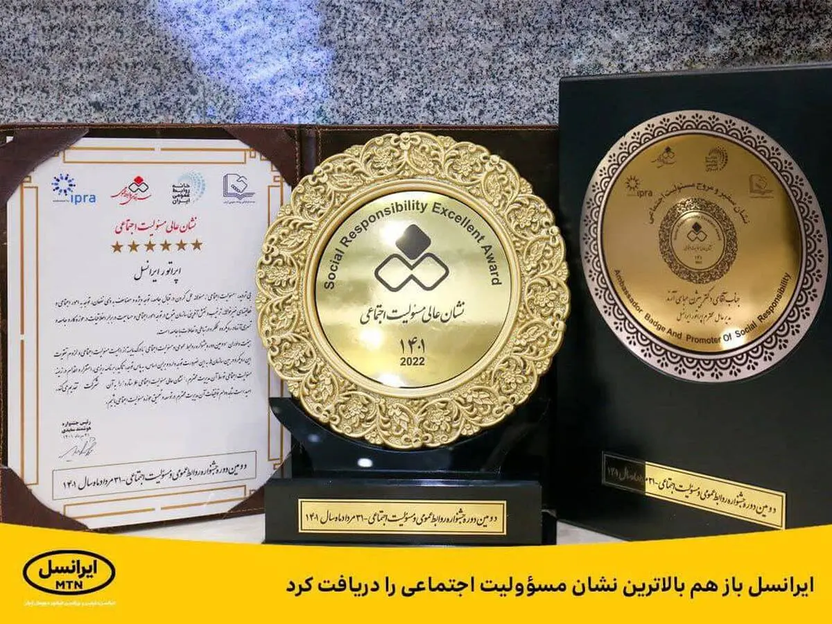 ایرانسل باز هم بالاترین نشان مسئولیت اجتماعی را دریافت کرد