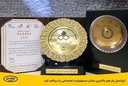 ایرانسل باز هم بالاترین نشان مسئولیت اجتماعی را دریافت کرد