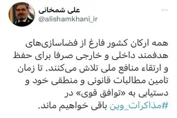 توئیت شمخانی در خصوص مذاکرات | تا زمان دستیابی به «توافق قوی» در ⁧ مذاکرات وین⁩ باقی خواهیم ماند