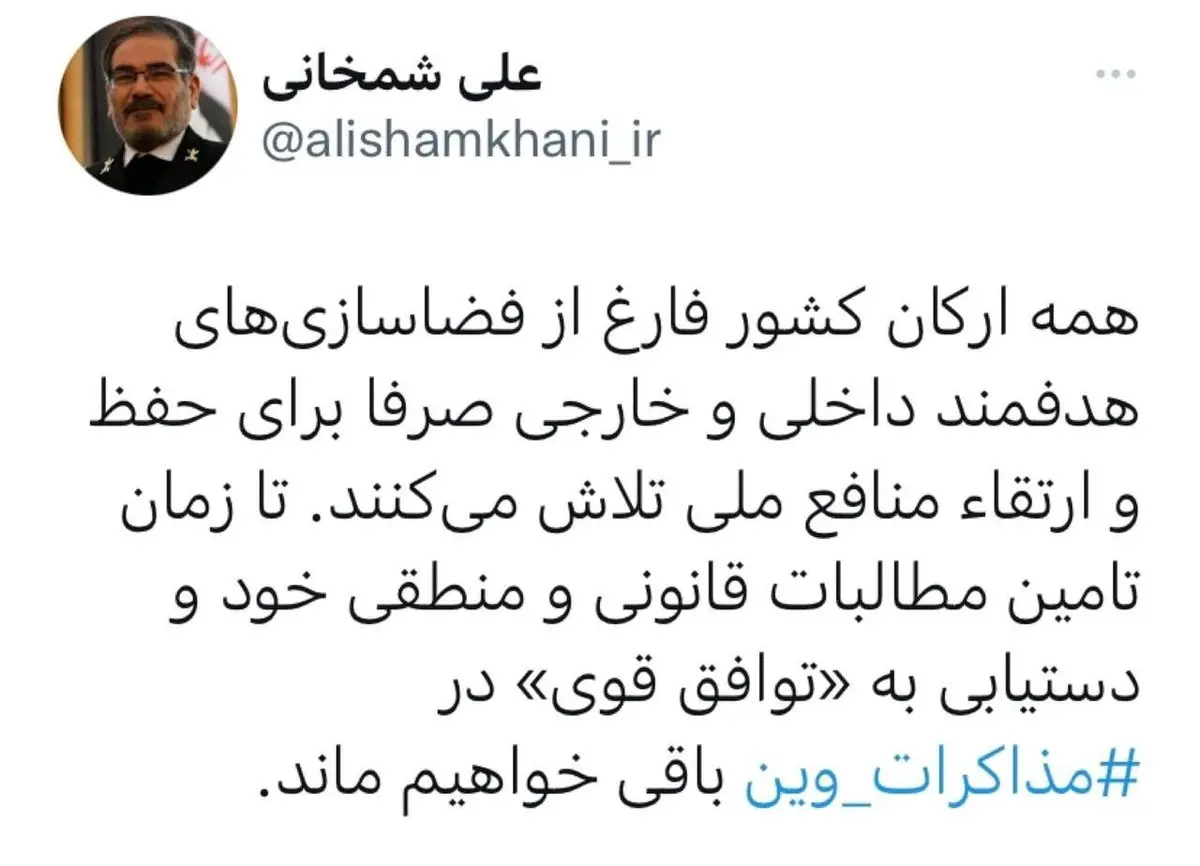توئیت شمخانی در خصوص مذاکرات | تا زمان دستیابی به «توافق قوی» در ⁧ مذاکرات وین⁩ باقی خواهیم ماند