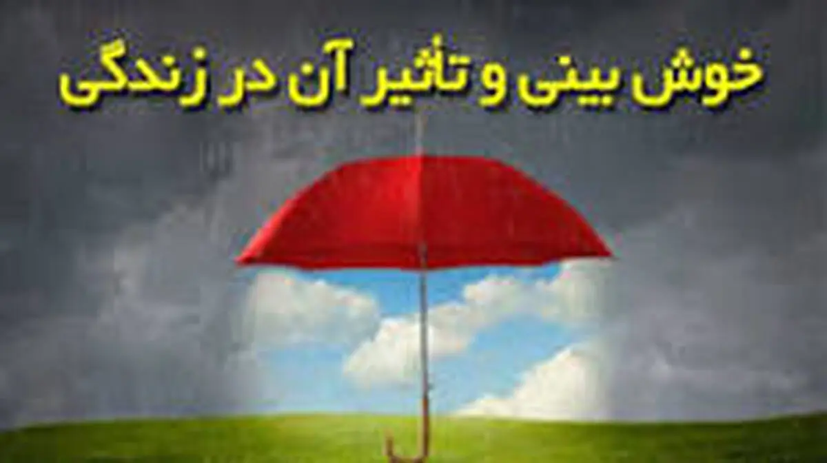 در جست‌وجوی یافتن علائم امید و خوش‌بینی به آینده