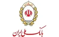 انجام اقدامات مشتری محور در شعب بانک ملی ایران