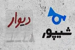 دیوار و شیپور همکاری نکنند فعالیت شان متوقف می‌شود