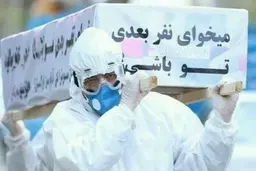 
تلخ‌ترین خبر کرونایی هفته های اخیر