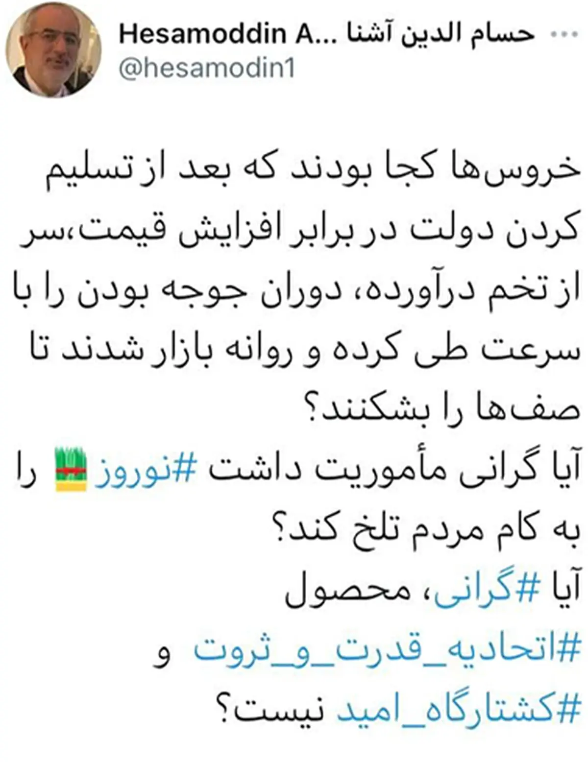توئیت آشنا درباره بازار مرغ| سنگ پای نام آشنای "آشنا"!