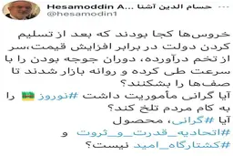 توئیت آشنا درباره بازار مرغ| سنگ پای نام آشنای "آشنا"!