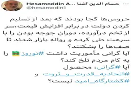 توئیت آشنا درباره بازار مرغ| سنگ پای نام آشنای "آشنا"!
