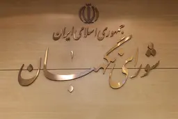 انتخابات شوراها به تعویق افتاد | برگزاری در سال ۱۴۰۵ تایید شد