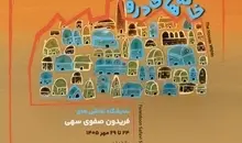 نمایشگاه نقاشی «خانه‌های درون» فریدون صفوی سهی در گالری میرانا