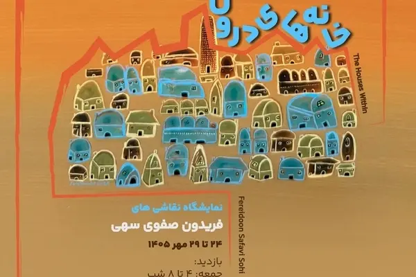 نمایشگاه نقاشی «خانه‌های درون» فریدون صفوی سهی در گالری میرانا
