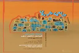 نمایشگاه نقاشی «خانه‌های درون» فریدون صفوی سهی در گالری میرانا