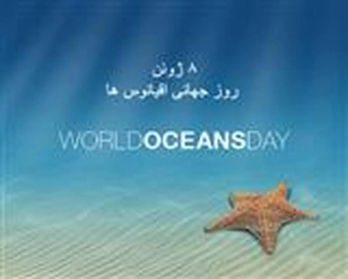 به بهانه 8 ژوئن روز جهانی اقیانوس ها