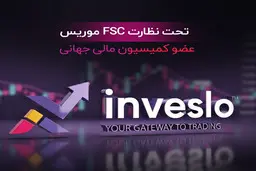 پایان دردسرهای ترید با VPN؛ بروکر اینوسلو (Inveslo) با دسترسی مستقیم برای ایرانیها بدون فیلترشکن

