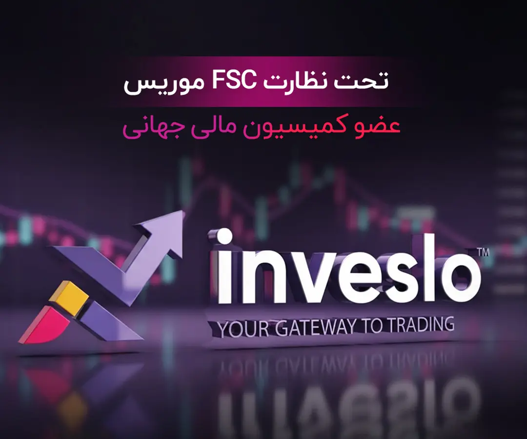 پایان دردسرهای ترید با VPN؛ بروکر اینوسلو (Inveslo) با دسترسی مستقیم برای ایرانیها بدون فیلترشکن

