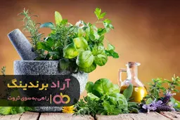 تولید گیاهان دارویی ارگانیک