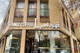 بسته شدن ناگهانی پیج اینستاگرام «کافه لمیز» توسط پلیس امنیت