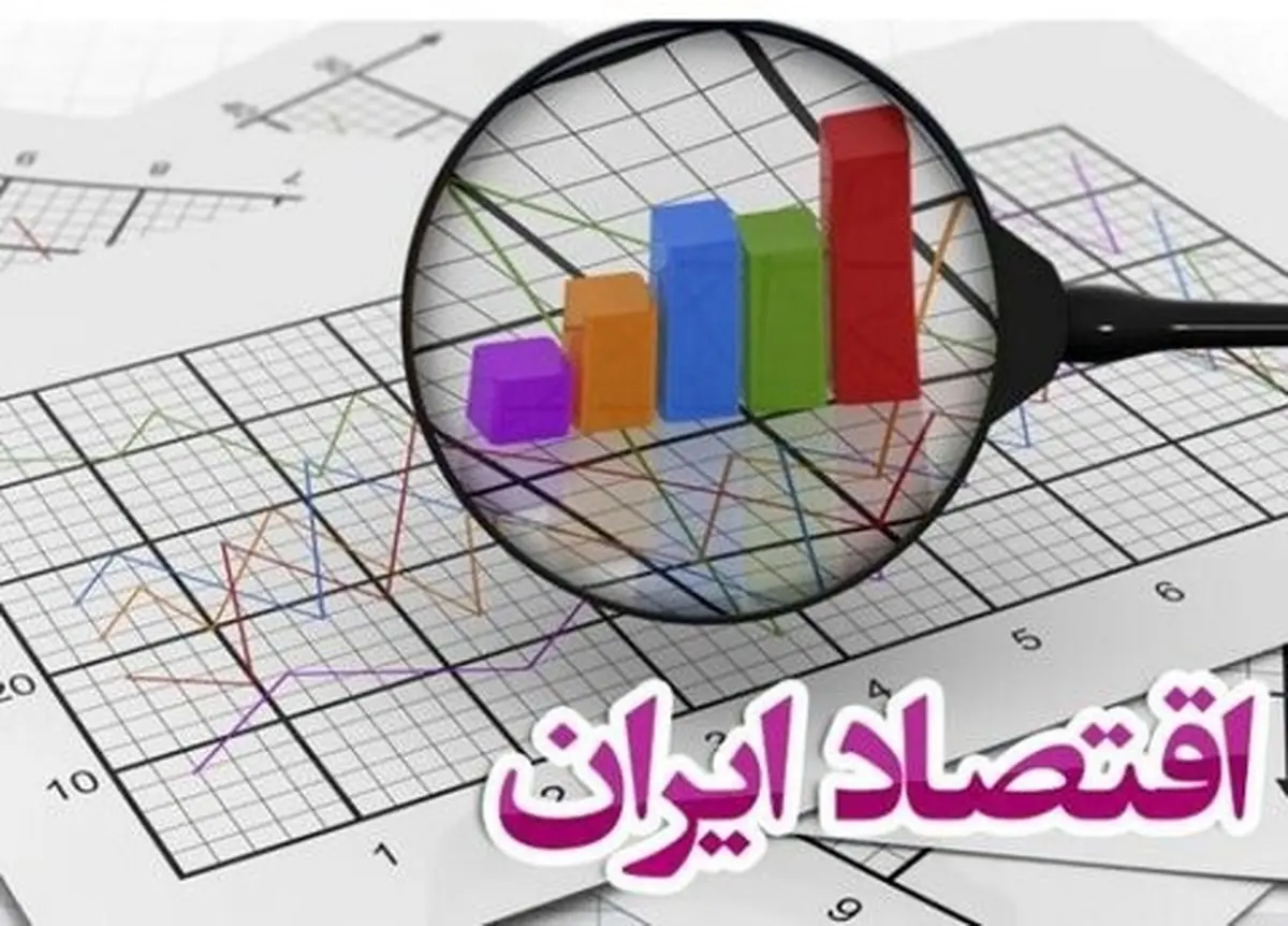 اقتصاد كلان ايران چه حال و روزى دارد؟