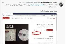 ۱۵۰ میلیون تومان برای امضاء استاد شجریان روی جلد سی دی