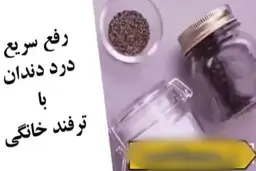 تسکین دندان درد بدون مصرف دارو!+ویدئو