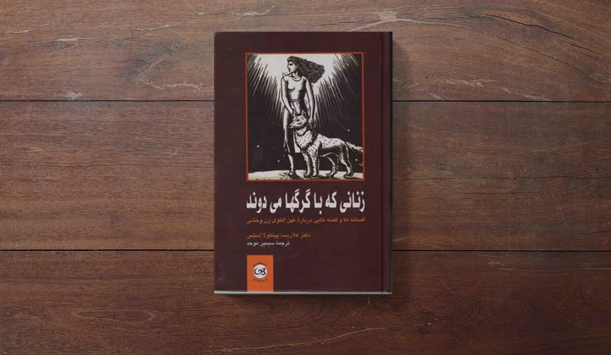 این کتاب روانشناسی مخصوص خانم هاست | معرفی کتاب زنانی که با گرگ ها می‌دوند