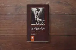 این کتاب روانشناسی مخصوص خانم هاست | معرفی کتاب زنانی که با گرگ ها می‌دوند