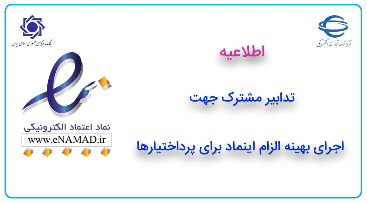 تدابیر مشترک جهت اجرای بهینه الزام اینماد برای پرداختیارها