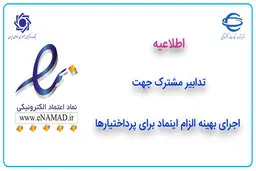 تدابیر مشترک جهت اجرای بهینه الزام اینماد برای پرداختیارها