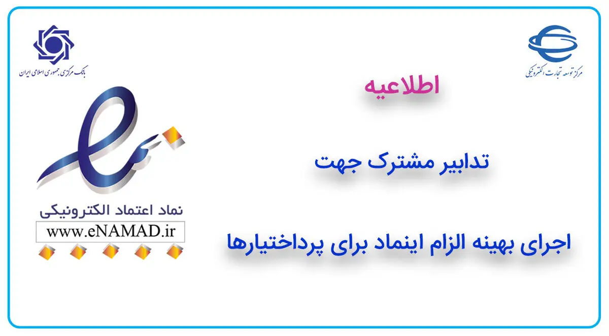 تدابیر مشترک جهت اجرای بهینه الزام اینماد برای پرداختیارها