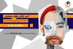 برگزاری رویداد فناورانه «کمپ رقابتی هوش مصنوعی» با مشارکت همراه اول 
