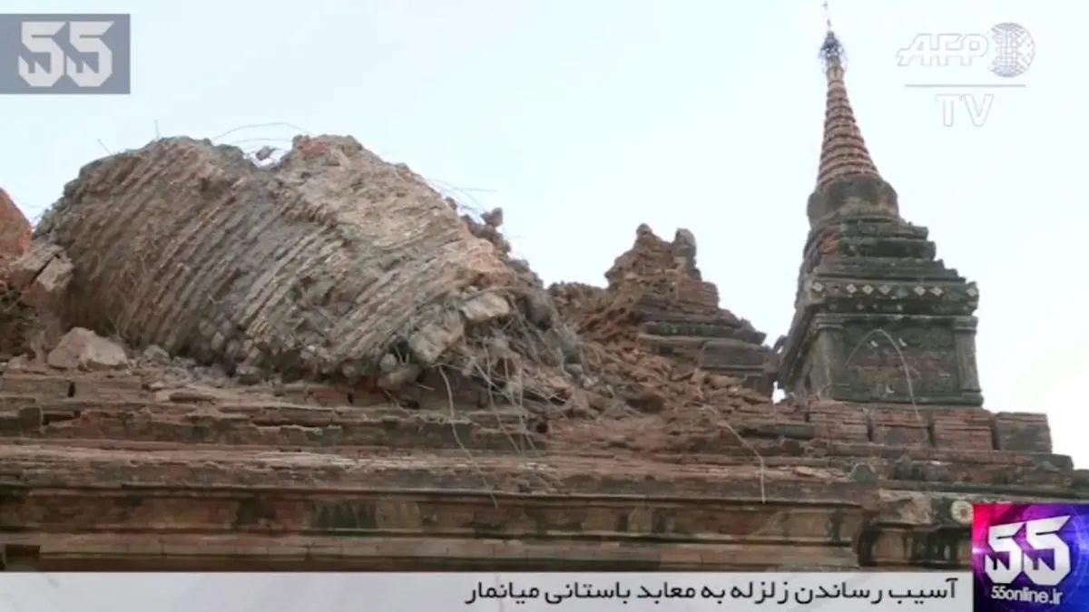 ویدئو: آسیب رساندن زلزله به معابد باستانی میانمار