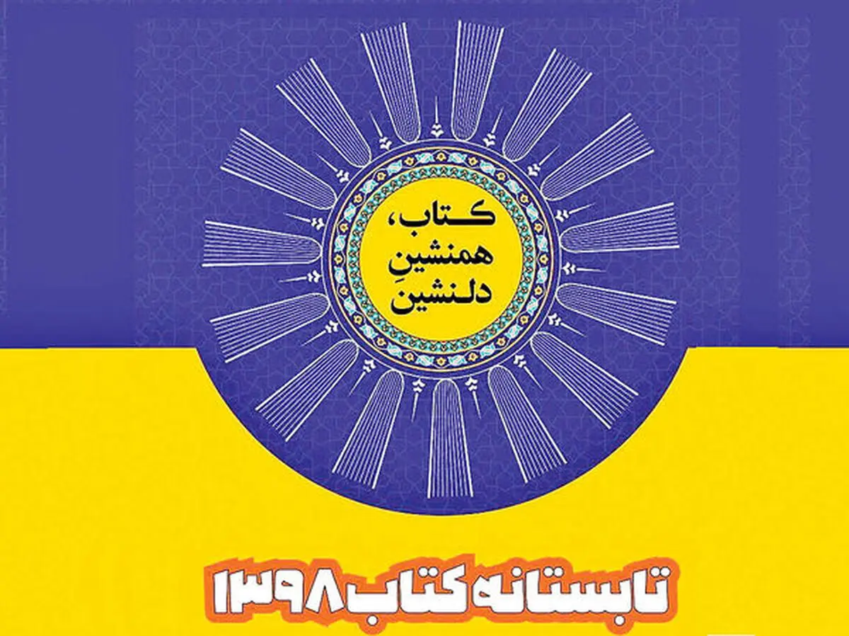 اعلام پرفروش‌ترین کتاب‌های تالیفی «تابستانه کتاب ۹۸»