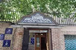 خانه موزه دکتر معین کجاست؟ | تاریخچه خانه موزه دکتر معین یکی از دیدنی‌های پایتخت
