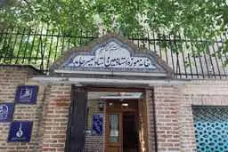 خانه موزه دکتر معین کجاست؟ | تاریخچه خانه موزه دکتر معین یکی از دیدنی‌های پایتخت