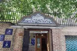 خانه موزه دکتر معین کجاست؟ | تاریخچه خانه موزه دکتر معین یکی از دیدنی‌های پایتخت