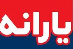با دستور رئیس جمهور؛ 60 میلیون نفر "کمک معیشتی" می گیرند| واریز "کمک معیشتی" برای 60 میلیون نفر در آستانه ماه مبارک رمضان 