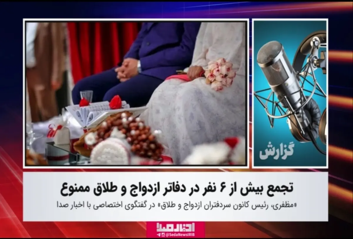 تجمع بیش از ۶ نفر در دفاتر ازدواج و طلاق ممنوع + ویدئو