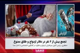 تجمع بیش از ۶ نفر در دفاتر ازدواج و طلاق ممنوع + ویدئو