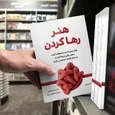  معرفی کتاب «هنر رها کردن» | راهکاری برای توقف نشخوار فکری و بازیابی آرامش